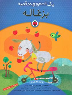دانلود pdf کتاب یک اسم و چند قصه : بزغاله  لاله جعفری