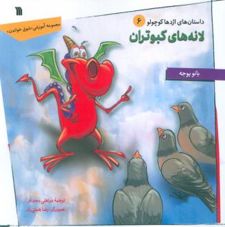 دانلود pdf کتاب لانه های کبوتران بانو یوجه