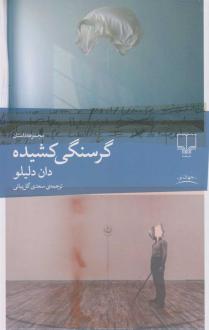 دانلود pdf کتاب گرسنگی کشیده دان دلیلو