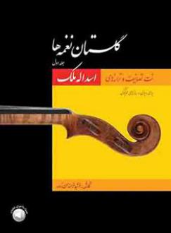 دانلود pdf کتاب گلستان نغمه ها (جلد اول) فرشید فرهمند حسن زاده