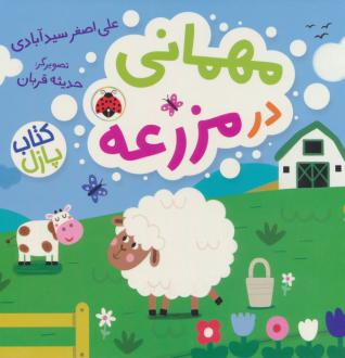 دانلود pdf کتاب مهمانی در مزرعه (پازل) علی اصغر سیدآبادی