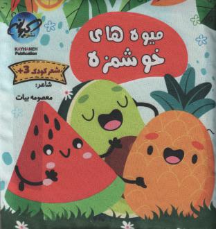 دانلود pdf کتاب میوه‌های خوشمزه معصومه بیات