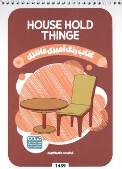 دانلود pdf کتاب رنگ آمیزی فانتزی (طرح HOUSE HOLD THINGS،کد 1439)،(سیمی) راضیه امیری