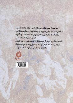 دانلود pdf کتاب من به مردم شلیک نمی کنم حمید داودآبادی