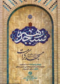 دانلود pdf کتاب مسجد رهبر مرتضی انصاری زاده