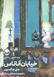 دانلود pdf کتاب خیابان آناناس جنی جکسون