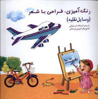 دانلود pdf کتاب رنگ‌آمیزی، طراحی‌ با شعر (وسایل‌نقلیه) اسدالله شعبانی