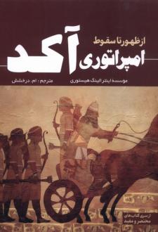 دانلود pdf کتاب از ظهور تا سقوط امپراتوری آکد موسسه اینترالینگ هیستوری