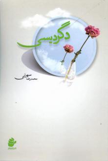 دانلود pdf کتاب دگردیسی محمدرضا سهرابی