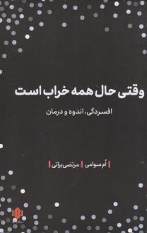 دانلود pdf کتاب وقتی حال همه خراب است ام سوآمی