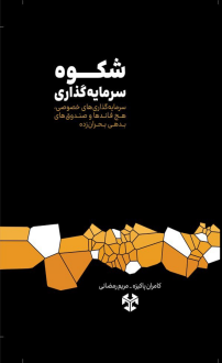 دانلود pdf کتاب شکوه سرمایه‌گذاری دیوید رابنستین