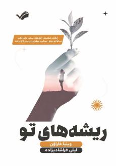دانلود pdf کتاب ریشه‌های تو وینیا فاراون