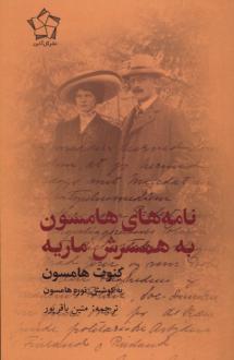 دانلود pdf کتاب نامه‌های هامسون به همسرش ماریه کنوت هامسون