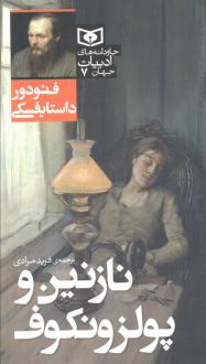 دانلود pdf کتاب نازنین و پولزونکوف فئودور داستایفسکی