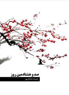 دانلود pdf کتاب صد و هشتادمین روز نعیمه مختارپور