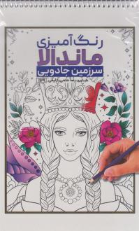 دانلود pdf کتاب رنگ آمیزی ماندالا (سرزمین جادویی،کد 1129) رضا حتمی رازلیقی