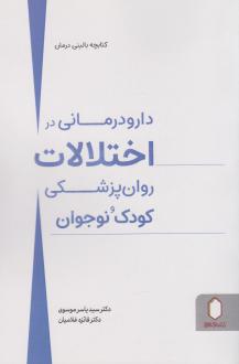 دانلود pdf کتاب دارو درمانی در اختلالات روان پزشکی کودک و نوجوان یاسر موسوی
