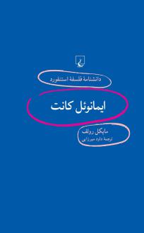 دانلود pdf کتاب ایمانوئل کانت مایکل رولف