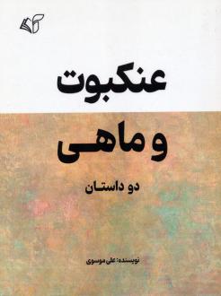 دانلود pdf کتاب عنکبوت و ماهی علی موسوی(۱۳۷۴‏)