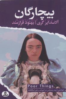 دانلود pdf کتاب بیچارگان آلاسدایر گری