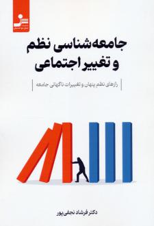 دانلود pdf کتاب جامعه‌شناسی نظم و تغییر اجتماعی فرشاد نجفی پور