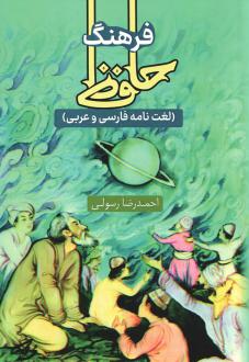 دانلود pdf کتاب فرهنگ حافظ احمدرضا رسولی