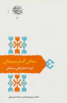 دانلود pdf کتاب سخن گستر سیستان فرخی سیستانی