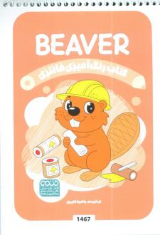 دانلود pdf کتاب رنگ آمیزی فانتزی (طرح BEAVER،کد 1467) راضیه امیری