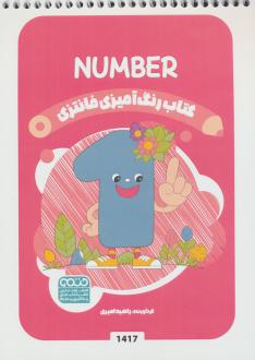 دانلود pdf کتاب رنگ آمیزی فانتزی (طرح NUMBER،کد 1417) رضا حتمی رازلیقی