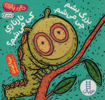 دانلود pdf کتاب بزرگ بشم چی می شم ، نازنازی کی می شم؟ نینا لیدن