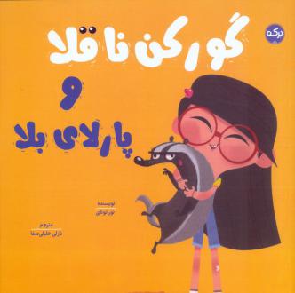 دانلود pdf کتاب گورکن ناقلا و پارلای بلا نور تونای