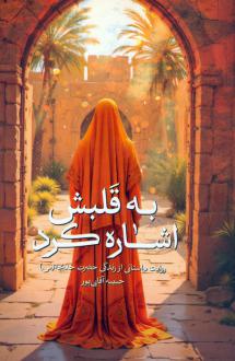 دانلود pdf کتاب به قلبش اشاره کرد حبیبه آقایی پور