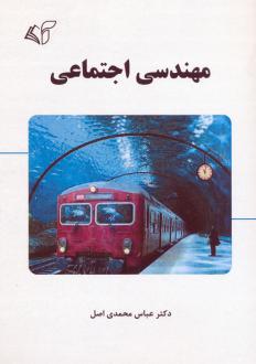 دانلود pdf کتاب مهندسی اجتماعی عباس محمدی اصل