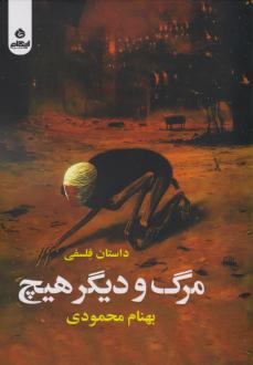 دانلود pdf کتاب مرگ و دیگر هیچ بهنام محمودی