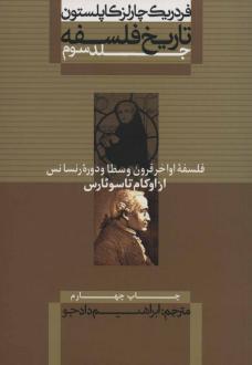 دانلود pdf کتاب تاریخ فلسفه (جلد سوم) فردریک چارلز کاپلستون