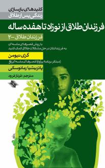 دانلود pdf کتاب فرزندان طلاق از نوزاد تا هفده ساله ام گری نیومن
