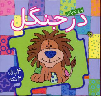 دانلود pdf کتاب در جنگل جو جوف
