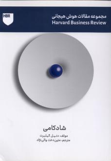 دانلود pdf کتاب شادکامی دنیل گیلبرت
