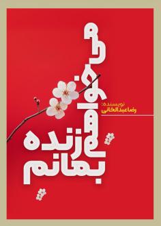 دانلود pdf کتاب میخواهم زنده بمانم رضا عبدالخانی