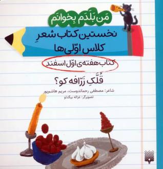 دانلود pdf کتاب قلک زرافه کو؟ (هفته اول اسفند) مصطفی رحماندوست مریم هاشم پور