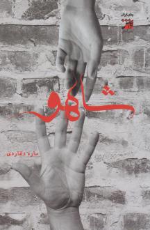 دانلود pdf کتاب شاهو ساره دلفاردی