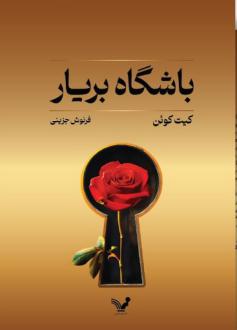 دانلود pdf کتاب باشگاه بریار کیت کوئن