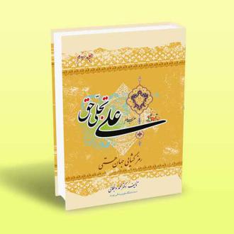 دانلود pdf کتاب علی تجلی حق (سوم) محمد وجگانی