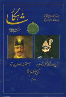 دانلود pdf کتاب شاهکار: تاریخ منظوم ایران (جلد 10) رحیم معینی کرمانشاهی
