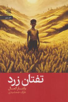 دانلود pdf کتاب تفتان زرد یاشار کمال