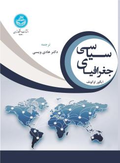 دانلود pdf کتاب جغرافیای سیاسی ایگور اکونف