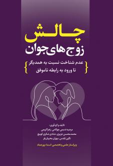 دانلود pdf کتاب چالش زوج‌های جوان مرضیه ندیمی چوکامی