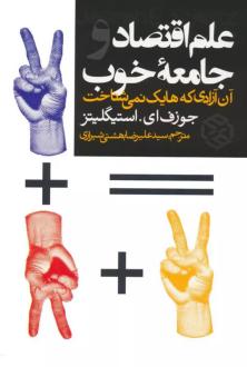 دانلود pdf کتاب علم اقتصاد و جامعه خوب جوزف استیگلیتز