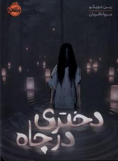 دانلود pdf کتاب دختری در چاه رین چوپکو