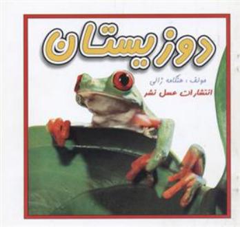 دانلود pdf کتاب دوزیستان هنگامه ژالی